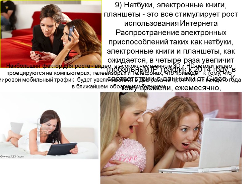 9) Нетбуки, электронные книги, планшеты - это все стимулирует рост использования Интернета Распространение электронных